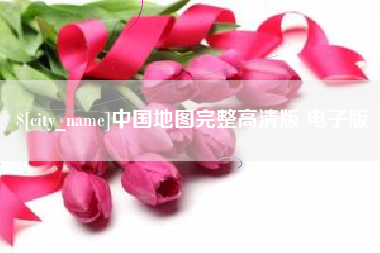 博白中国地图完整高清版 电子版