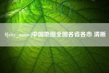 博白中国地图全图各省各市 清晰
