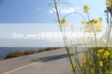 博白中国地图精确到市大图