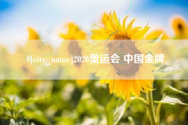博白2020奥运会 中国金牌