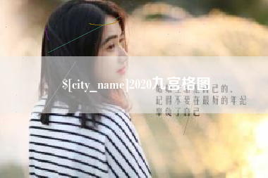 博白2020九宫格图