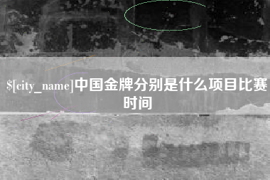 博白中国金牌分别是什么项目比赛时间