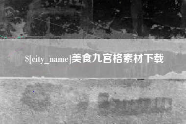 博白美食九宫格素材下载