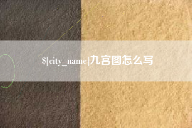 博白九宫图怎么写