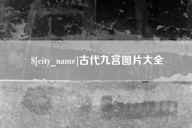 博白古代九宫图片大全
