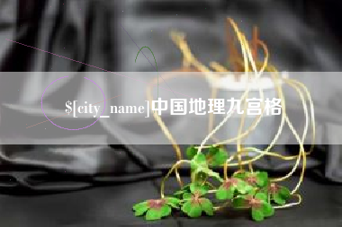 博白中国地理九宫格