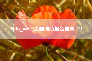 博白全国消防报名官网2021