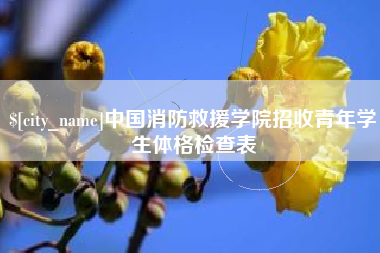 博白中国消防救援学院招收青年学生体格检查表
