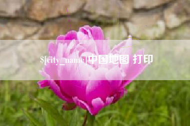 博白中国地图 打印