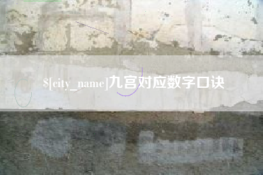 博白九宫对应数字口诀