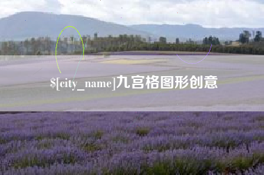 博白九宫格图形创意