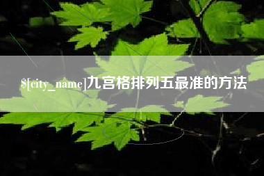 博白九宫格排列五最准的方法