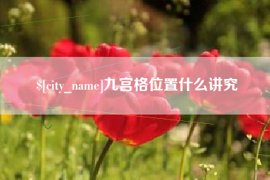 博白九宫格位置什么讲究