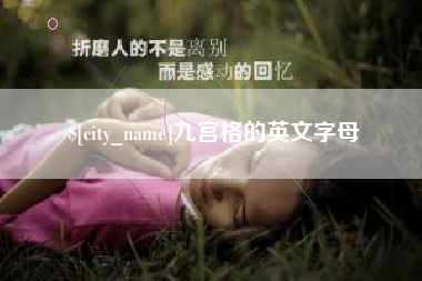 博白九宫格的英文字母