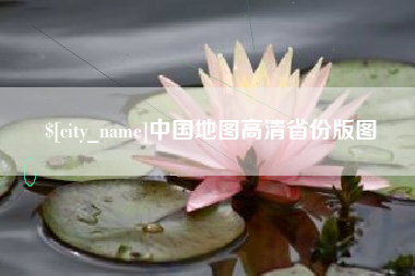 博白中国地图高清省份版图