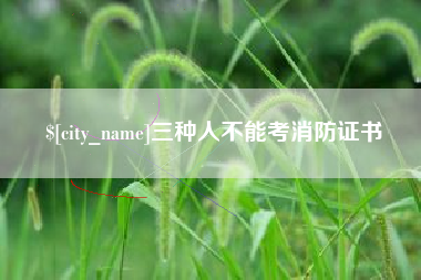 博白三种人不能考消防证书